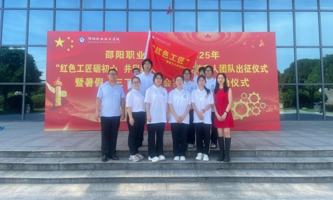 邵阳职院技术学院