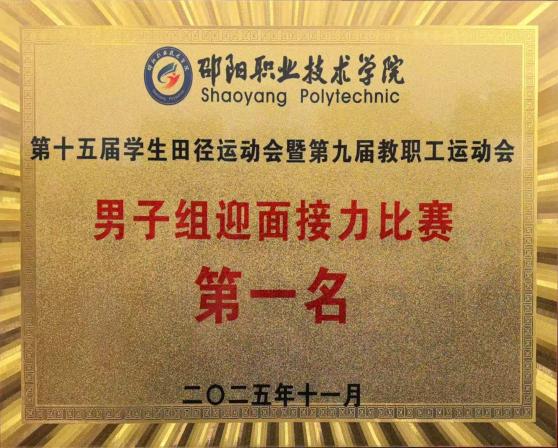 邵阳职业技术学院