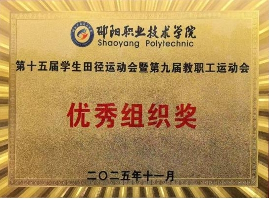 邵阳职业技术学院