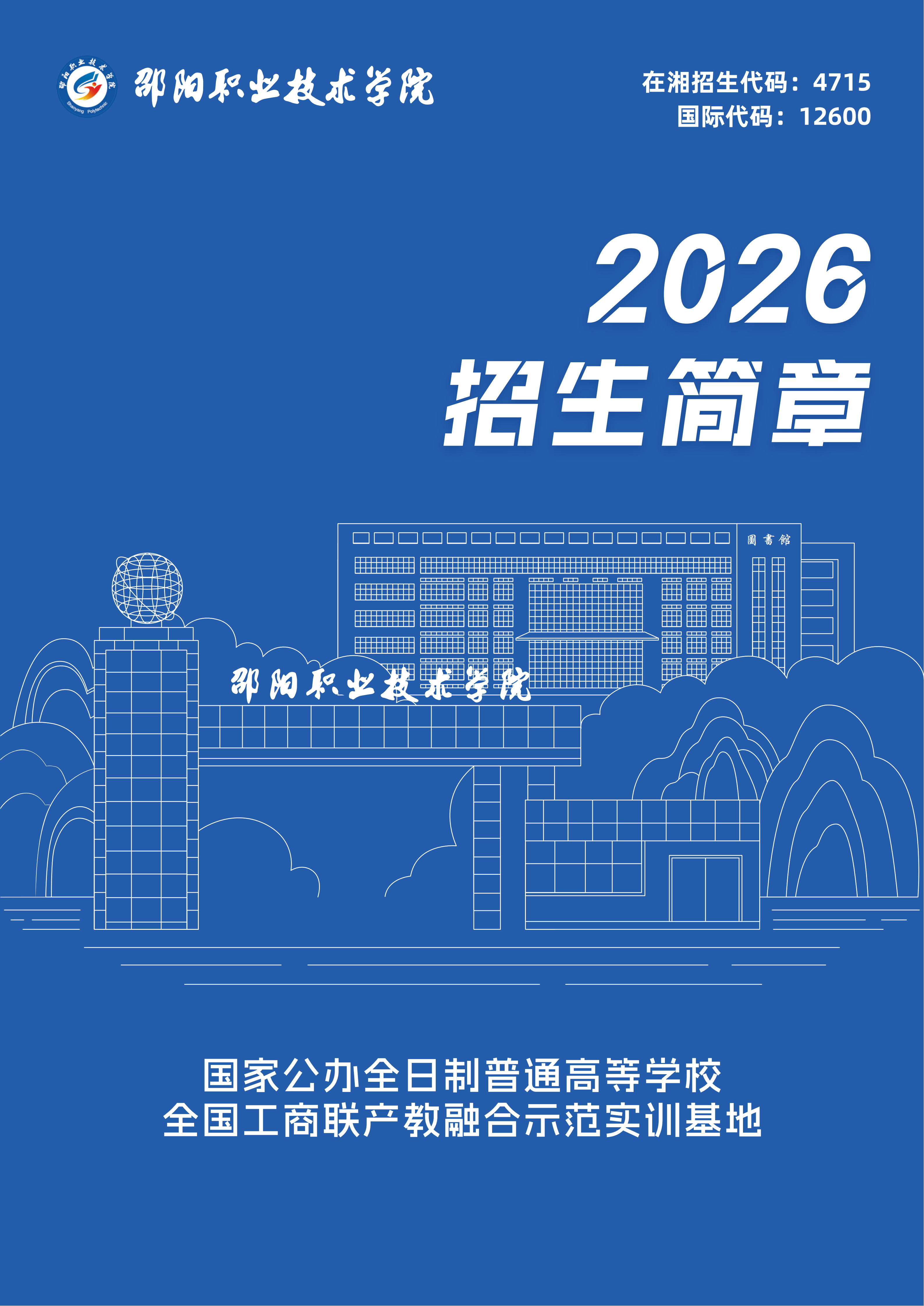 邵阳职业技术学院