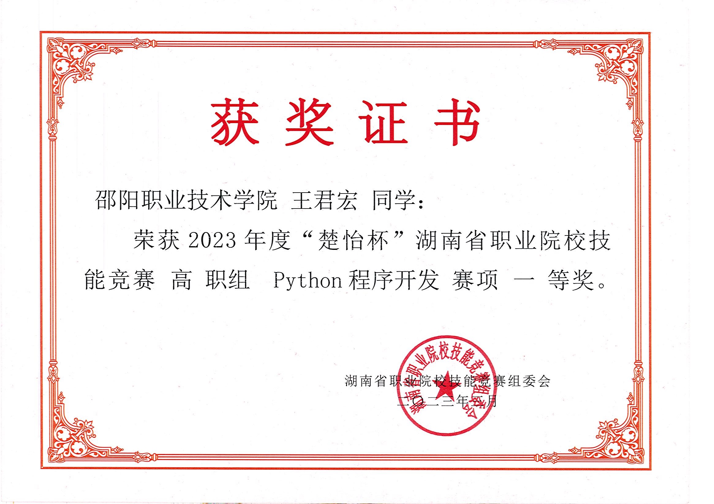 喜报！我校信息技术邵阳职业技术学院在2023年度“楚怡杯”湖南省职业院校技能竞赛中再出新绩_邵阳头条网