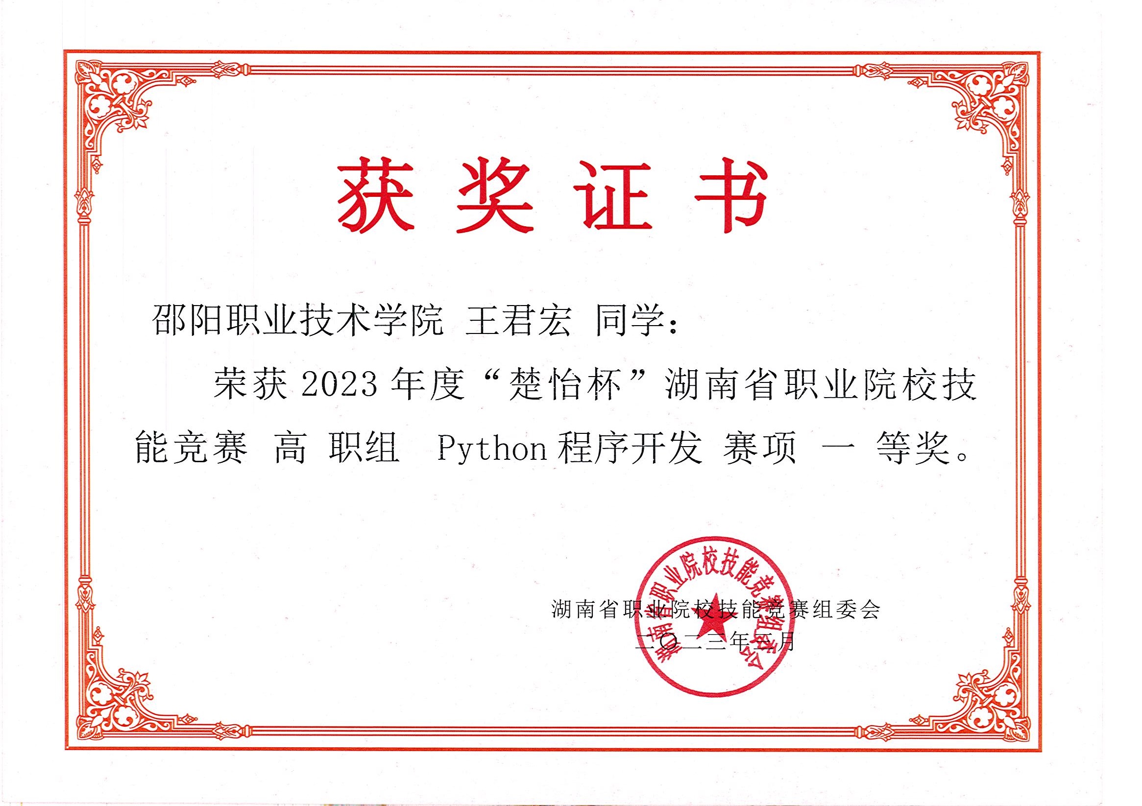 喜报！我校信息技术邵阳职业技术学院在2023年度“楚怡杯”湖南省职业院校技能竞赛中再出新绩_邵商网