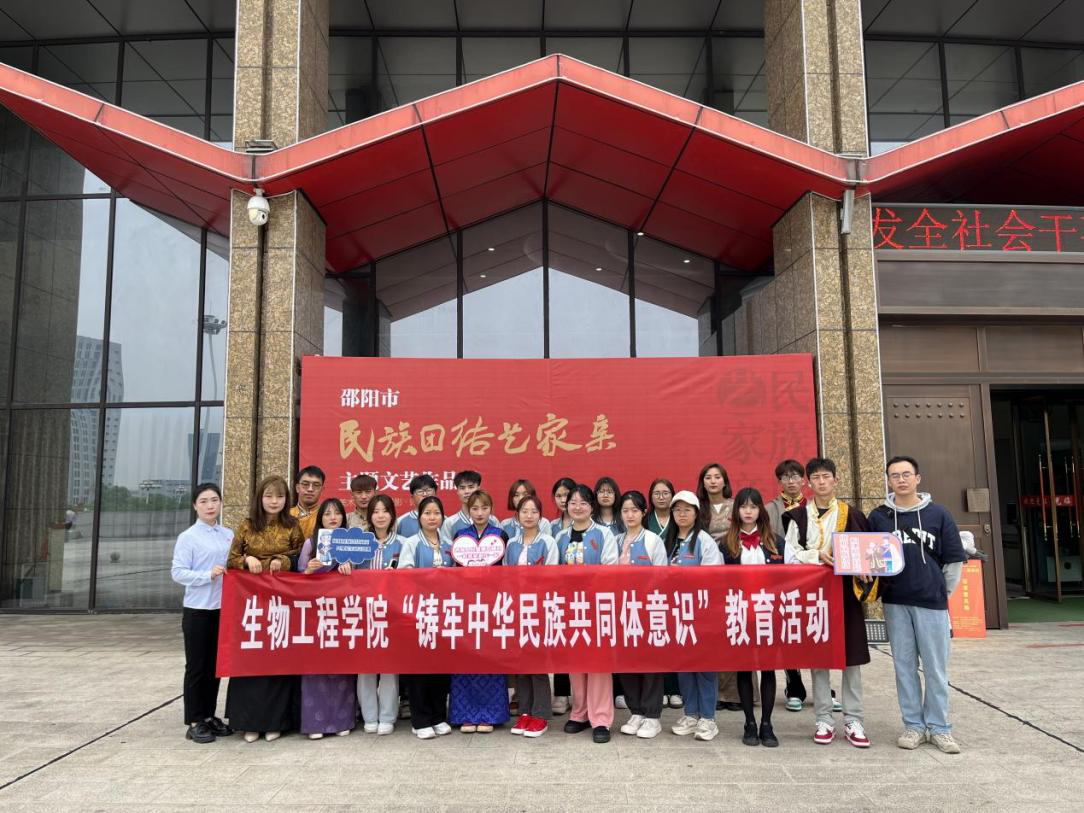 生物工程邵阳职业技术学院开展 “铸牢中华民族共同体意识”活动_邵阳头条网