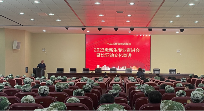 汽车与智能制造邵阳职业技术学院召开2023级新生专业介绍会暨比亚迪企业文化宣讲会_邵阳头条网