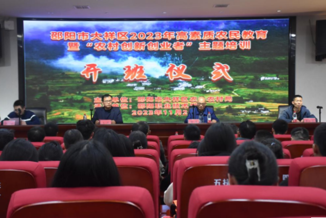 大祥区2023高素质农民教育暨“农村创新创业者”主题培训班在我校开班_邵阳头条网